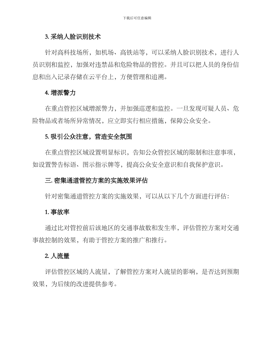 密集通道管控方案_第2页