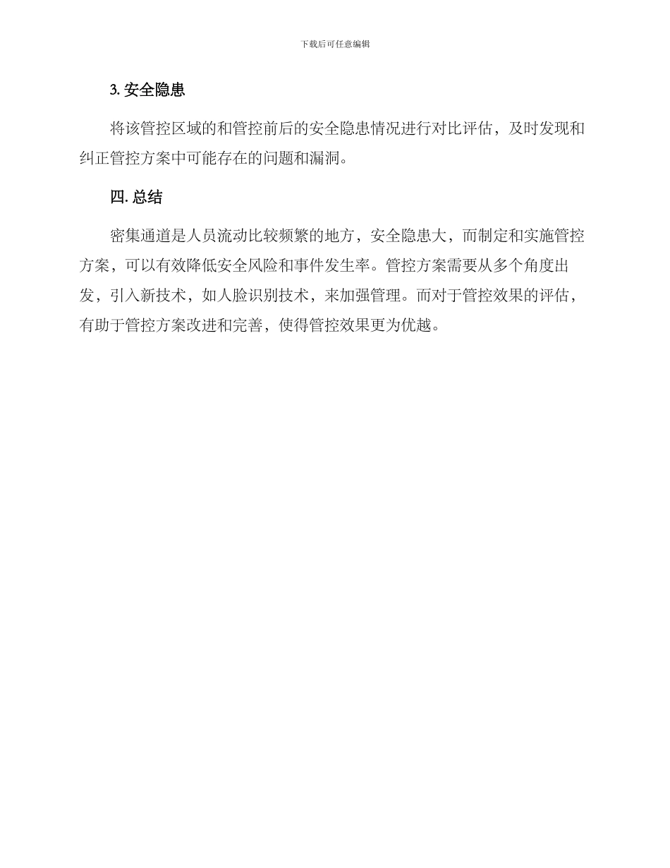 密集通道管控方案_第3页