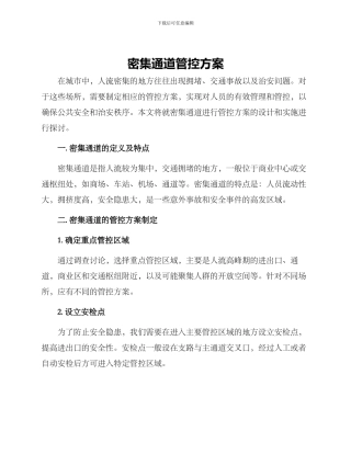 密集通道管控方案