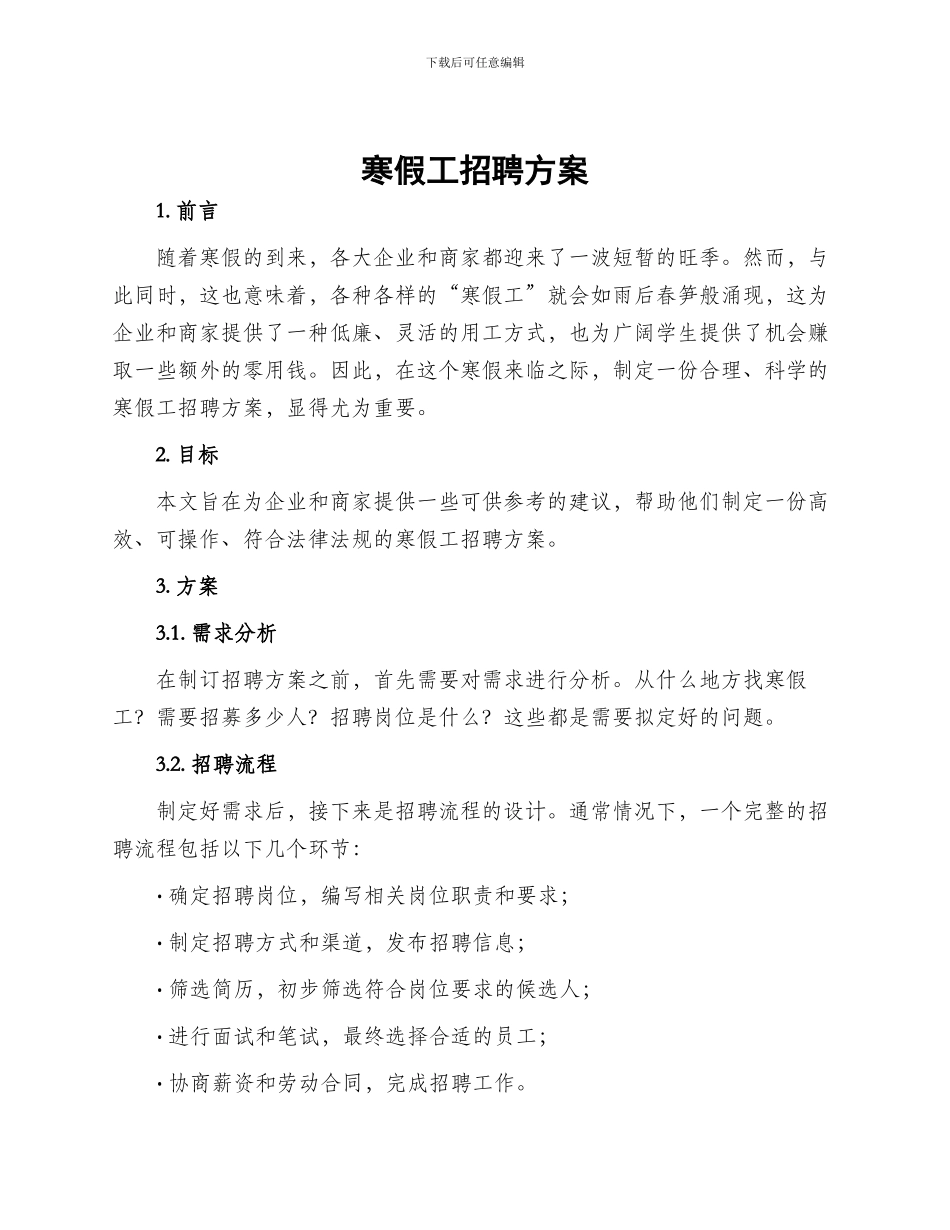 寒假工招聘方案_第1页