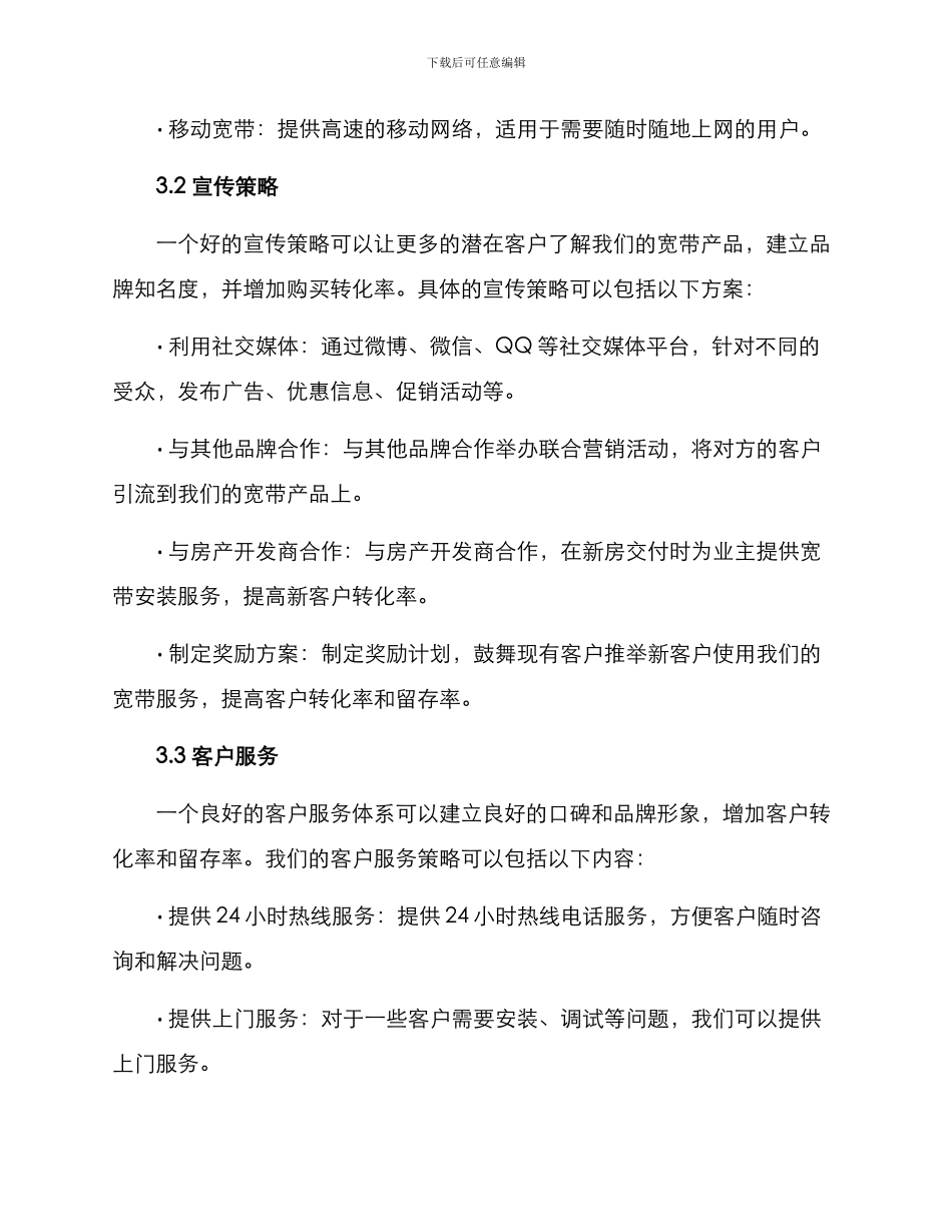 宽带营销方案_第2页