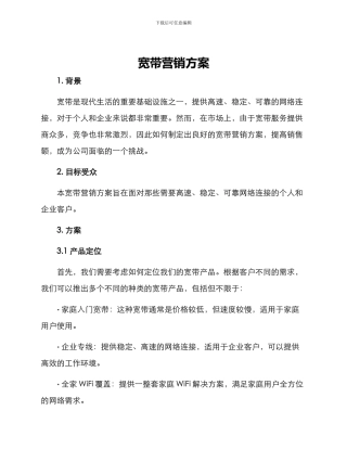 宽带营销方案