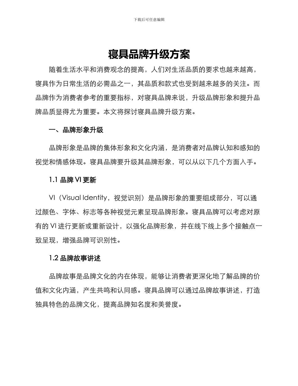 寝具品牌升级方案_第1页