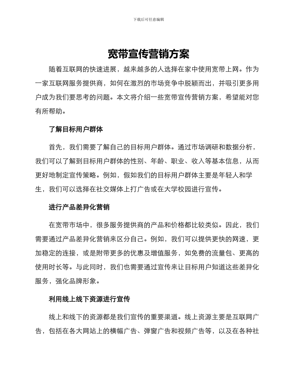 宽带宣传营销方案_第1页