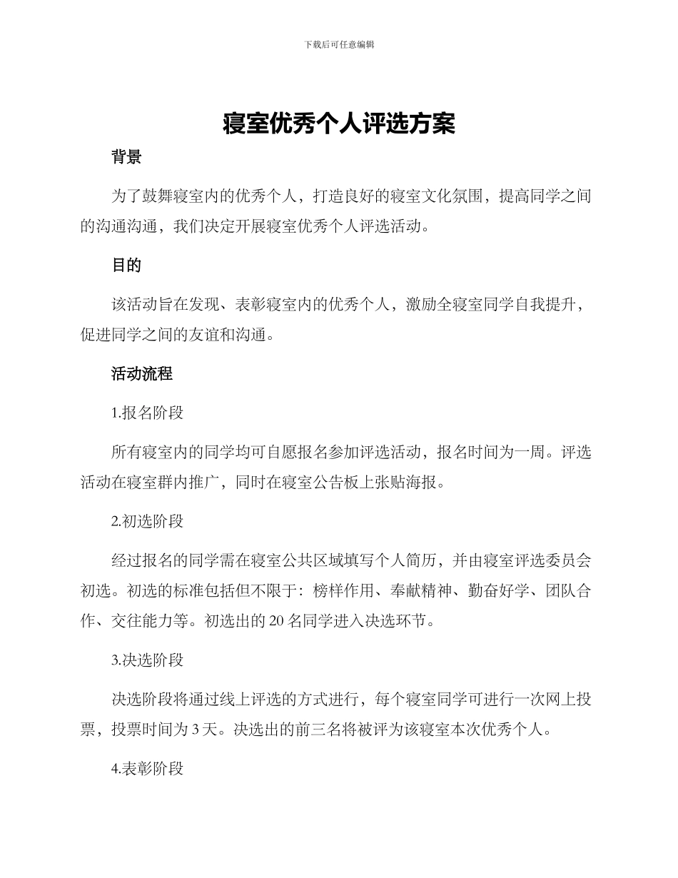 寝室优秀个人评选方案_第1页