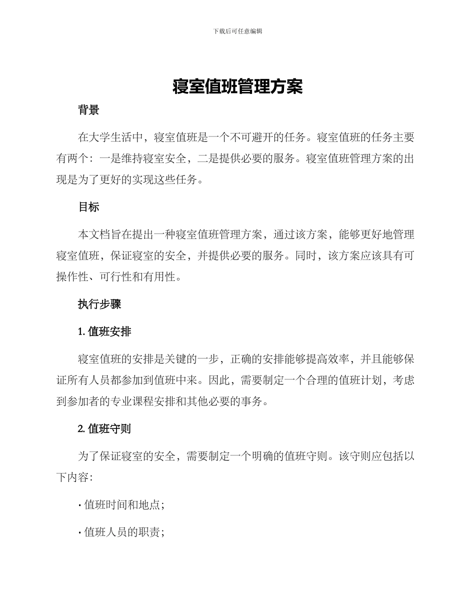 寝室值班管理方案_第1页