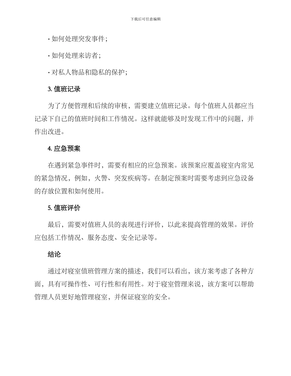 寝室值班管理方案_第2页