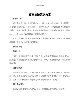 寝室出游策划方案