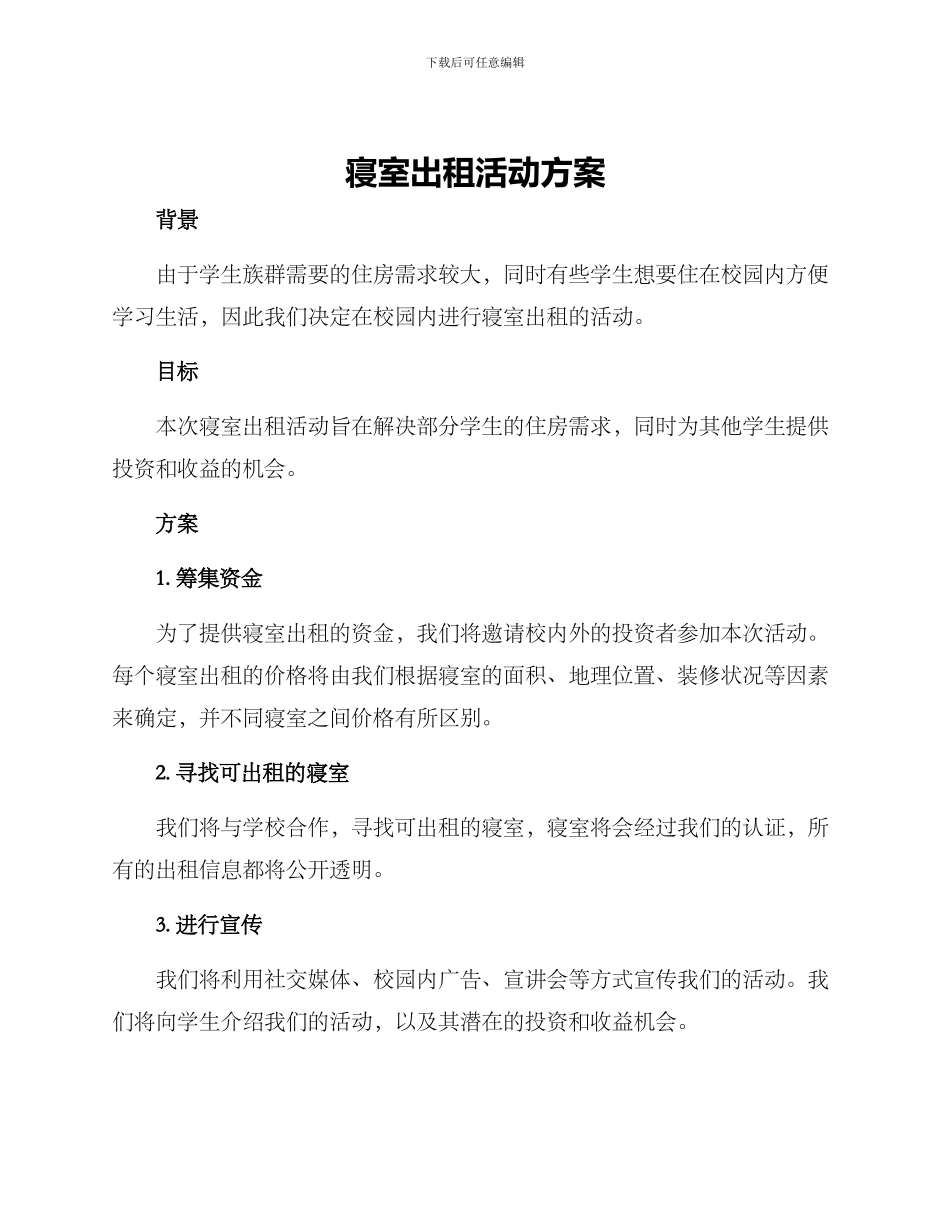 寝室出租活动方案_第1页