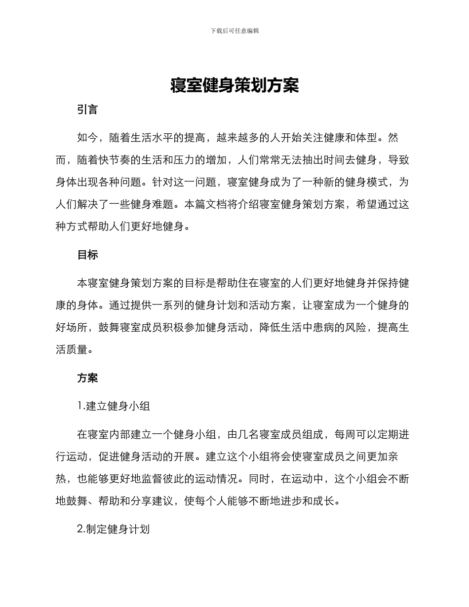 寝室健身策划方案_第1页