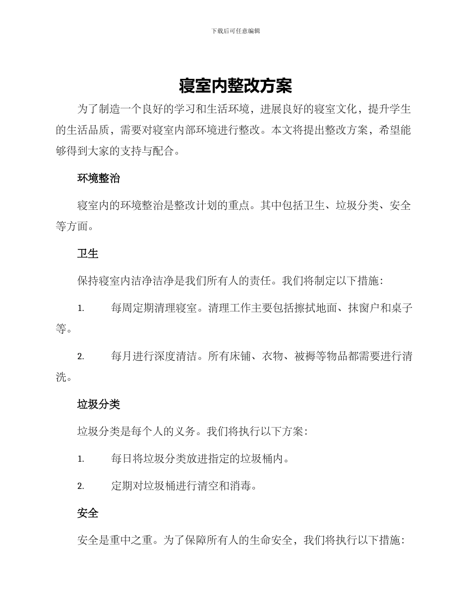 寝室内整改方案_第1页