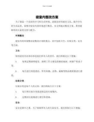 寝室内整改方案