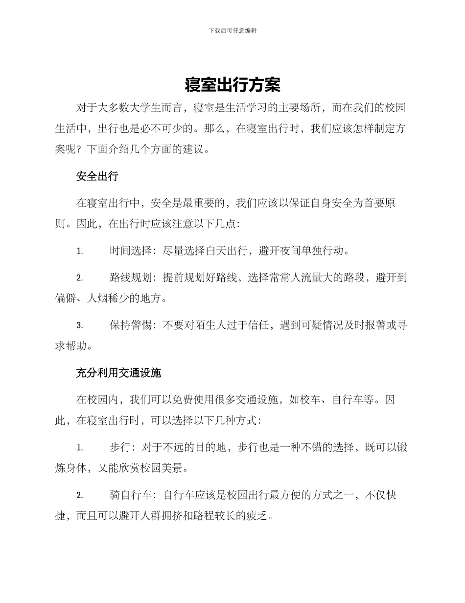 寝室出行方案_第1页
