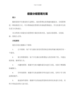寝室分组管理方案