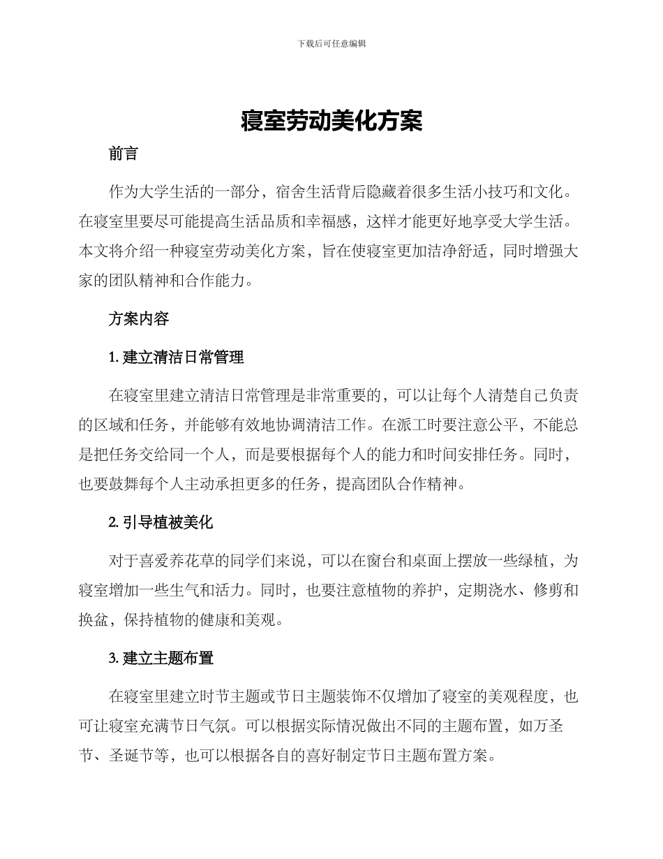 寝室劳动美化方案_第1页