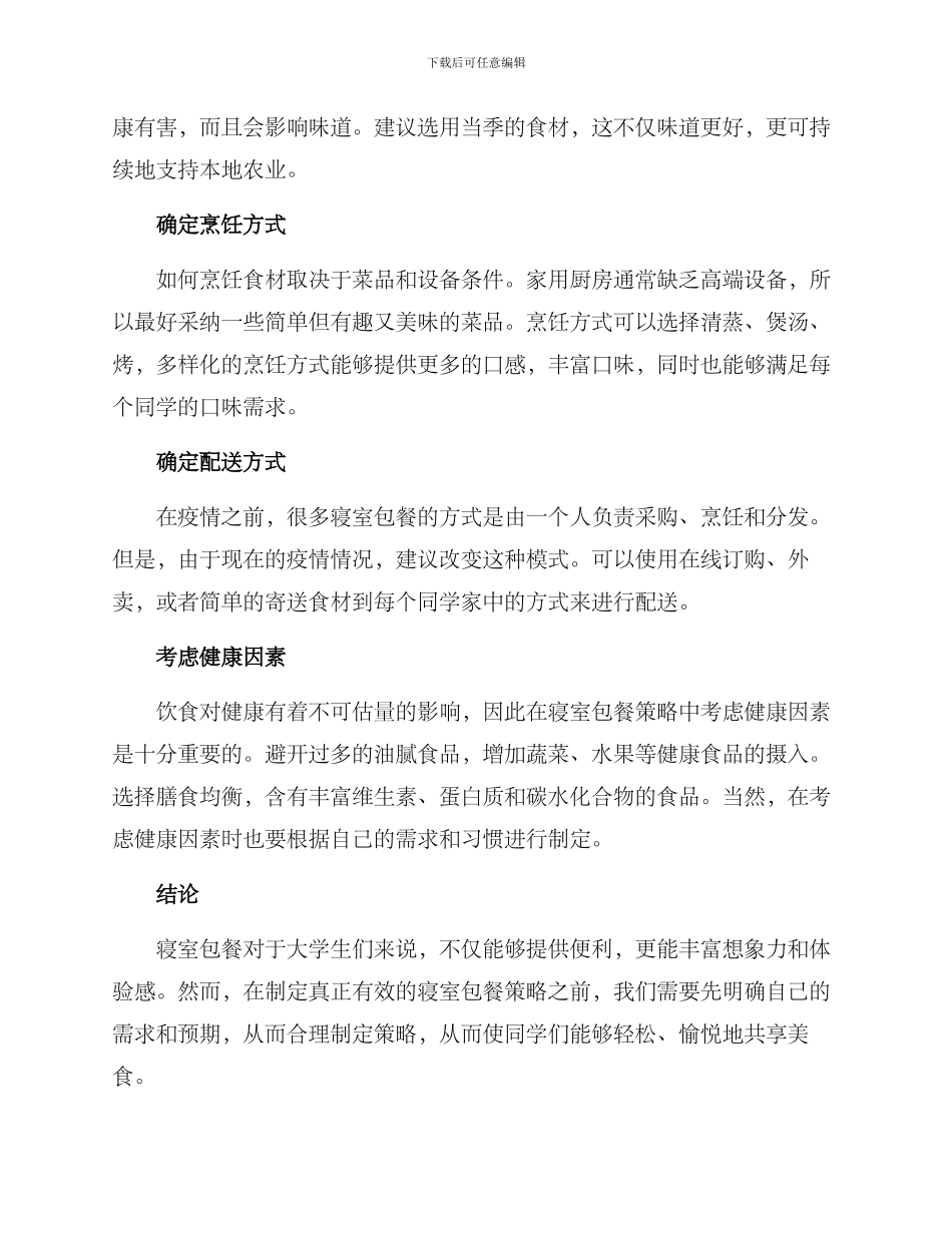 寝室包餐策划方案_第2页