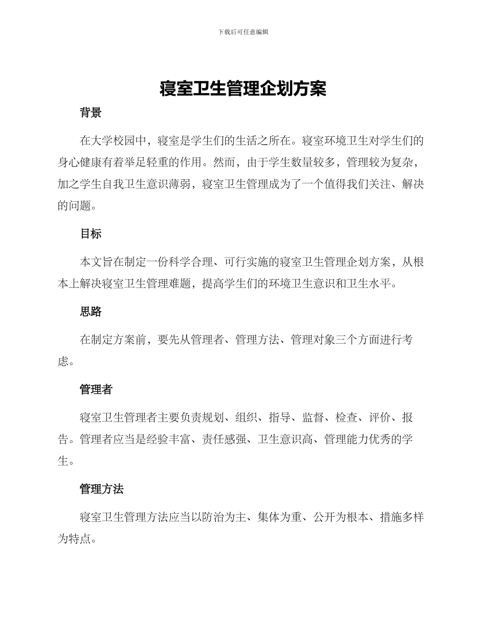 寝室卫生管理企划方案_第1页