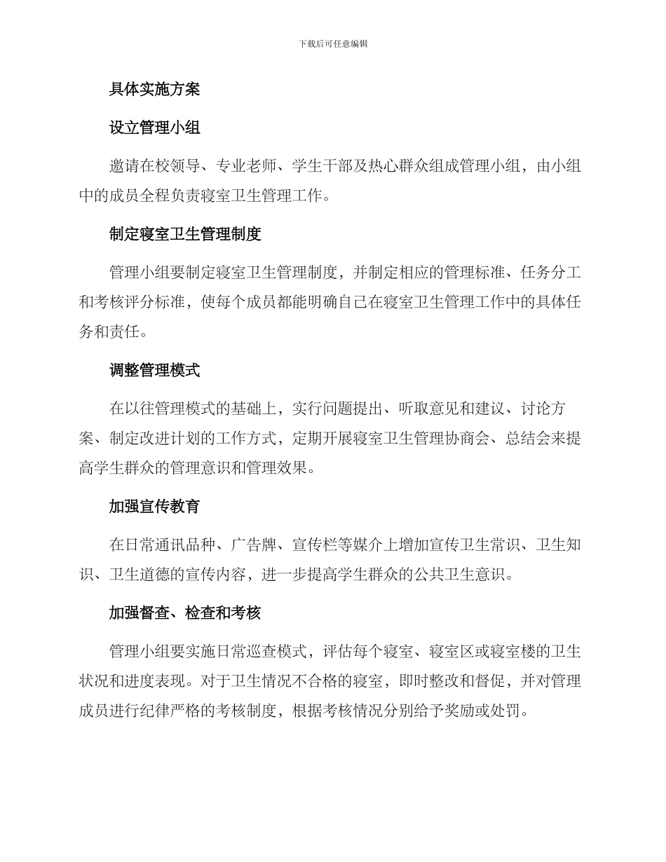 寝室卫生管理企划方案_第3页