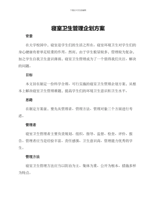 寝室卫生管理企划方案
