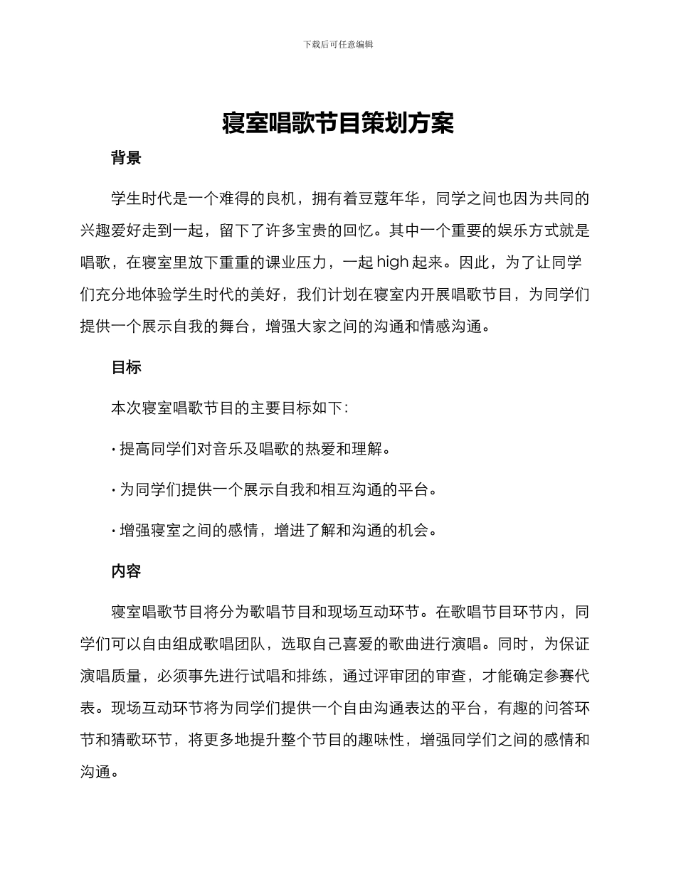 寝室唱歌节目策划方案_第1页
