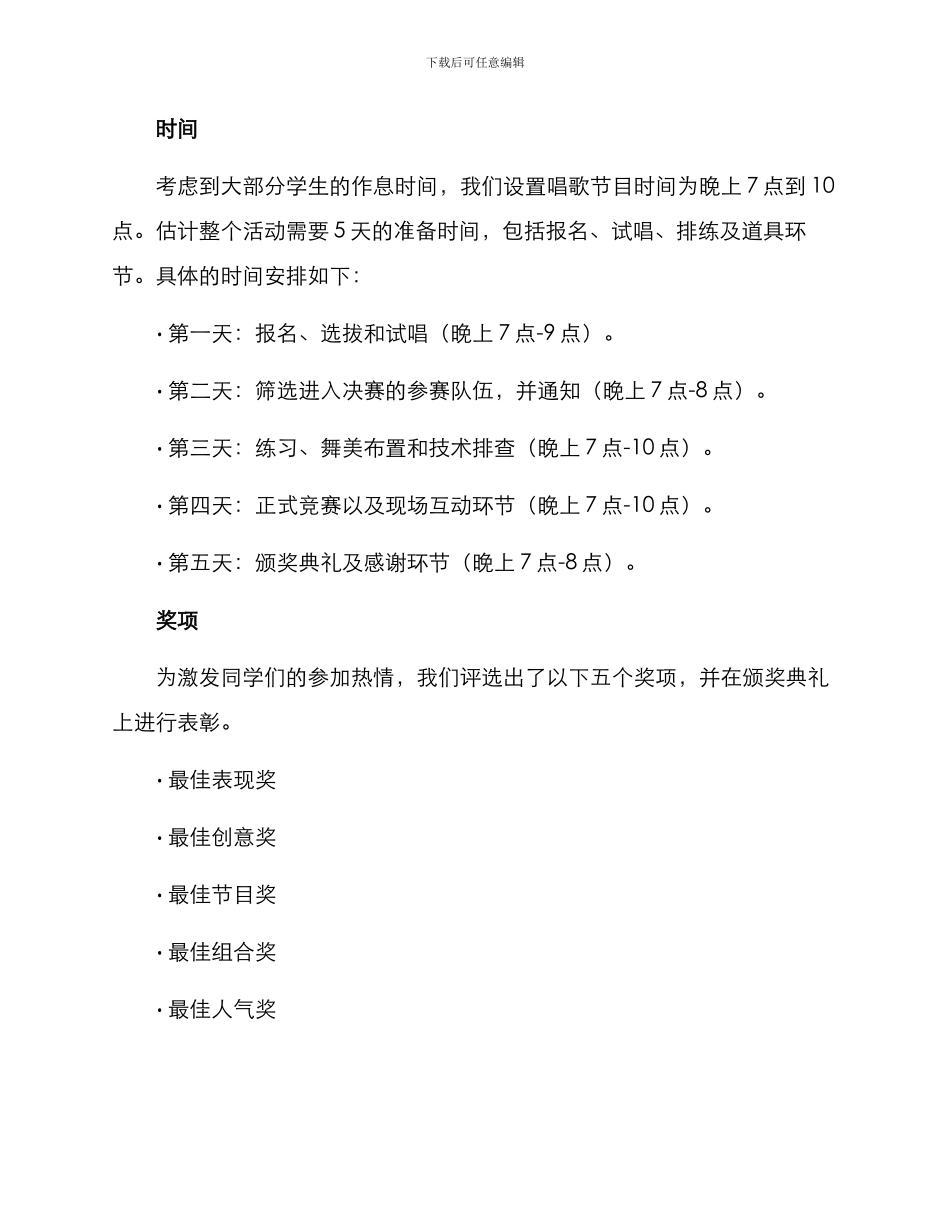 寝室唱歌节目策划方案_第2页