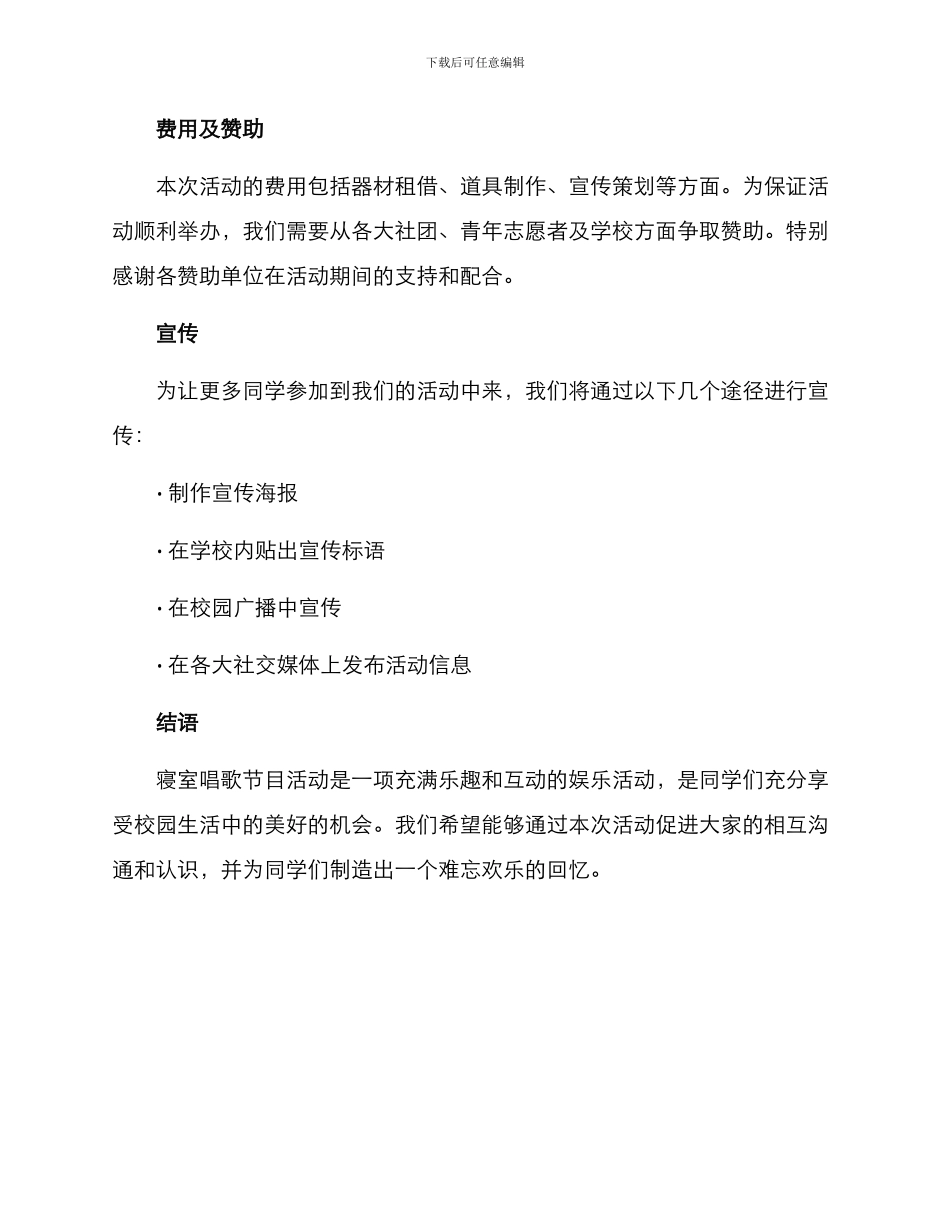 寝室唱歌节目策划方案_第3页