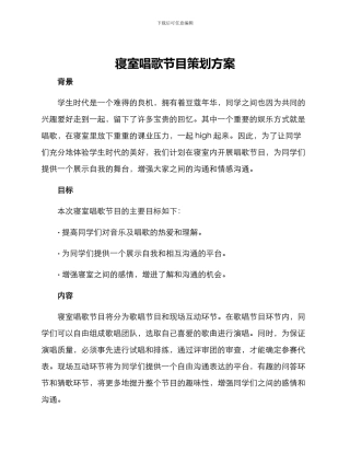 寝室唱歌节目策划方案