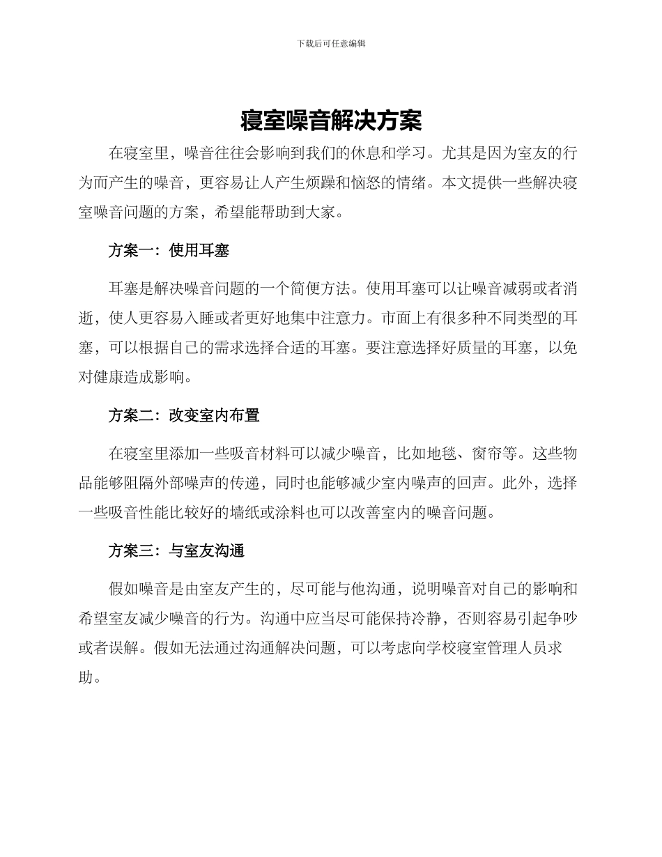 寝室噪音解决方案_第1页