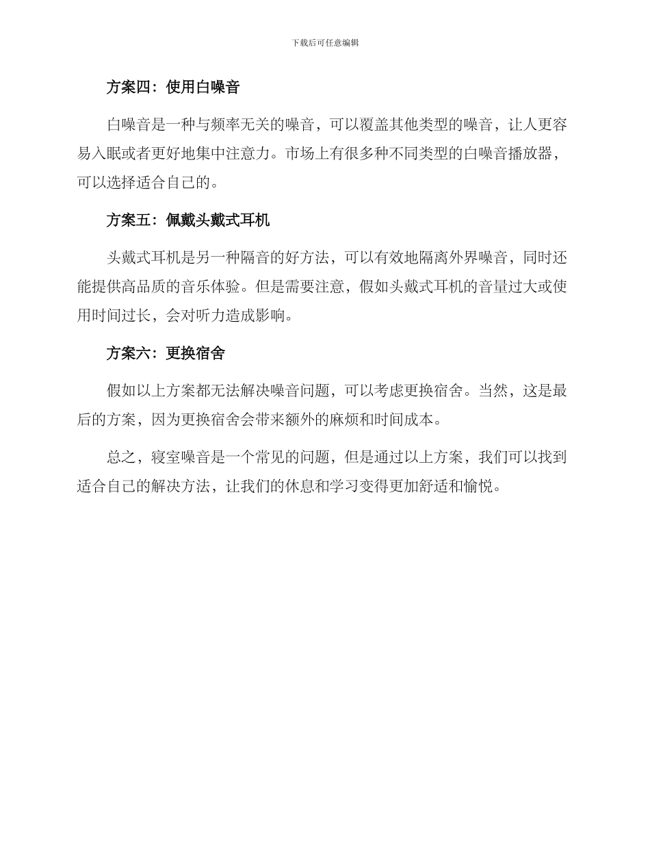 寝室噪音解决方案_第2页