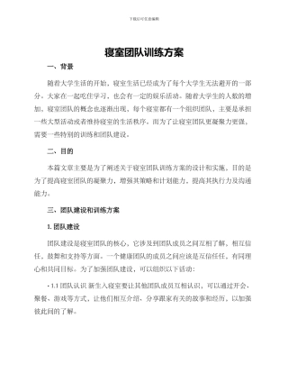 寝室团队训练方案