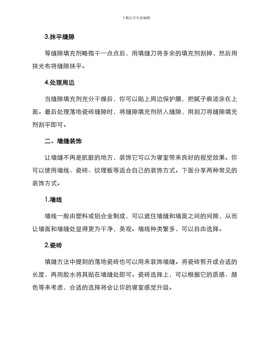 寝室墙缝处理方案_第2页