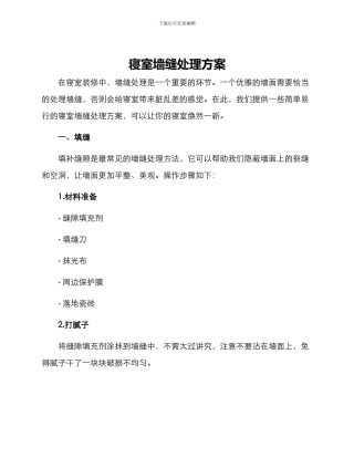 寝室墙缝处理方案