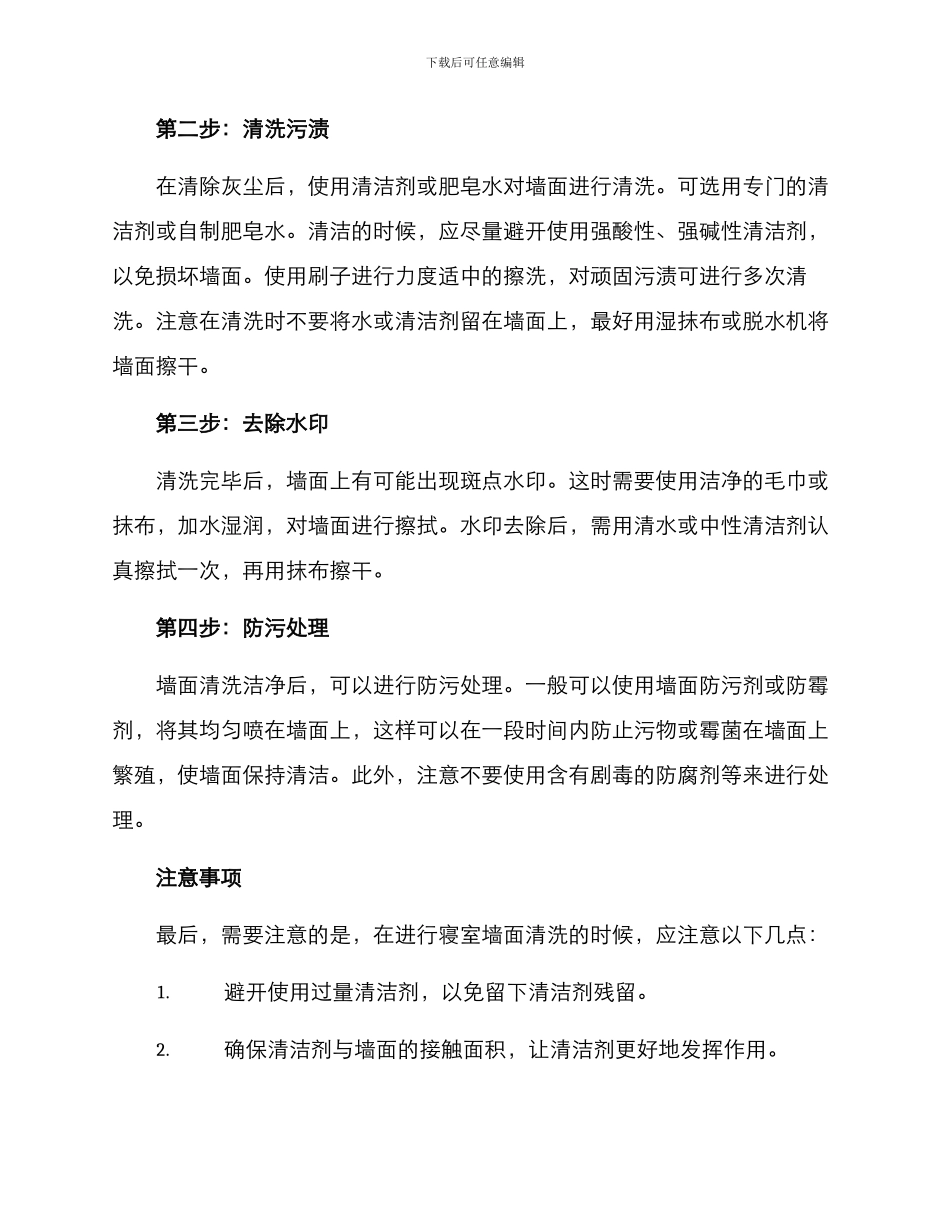 寝室墙面清洗方案_第2页