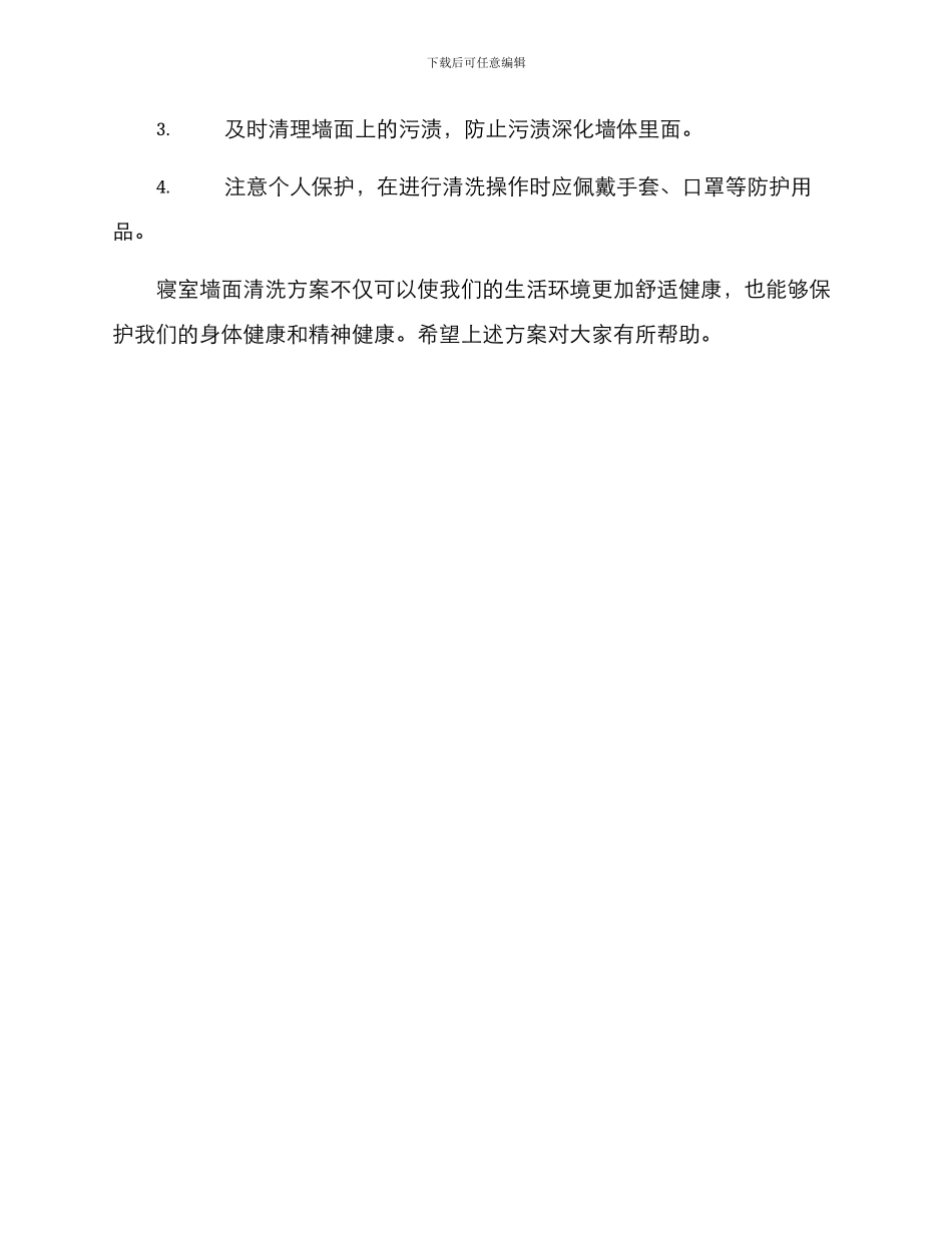 寝室墙面清洗方案_第3页