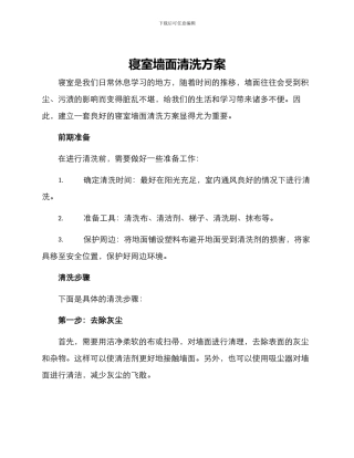 寝室墙面清洗方案