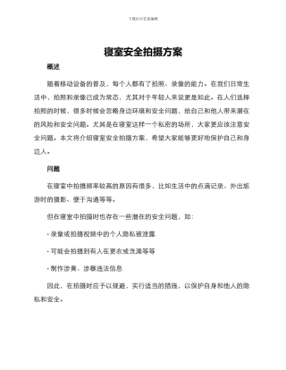 寝室安全拍摄方案