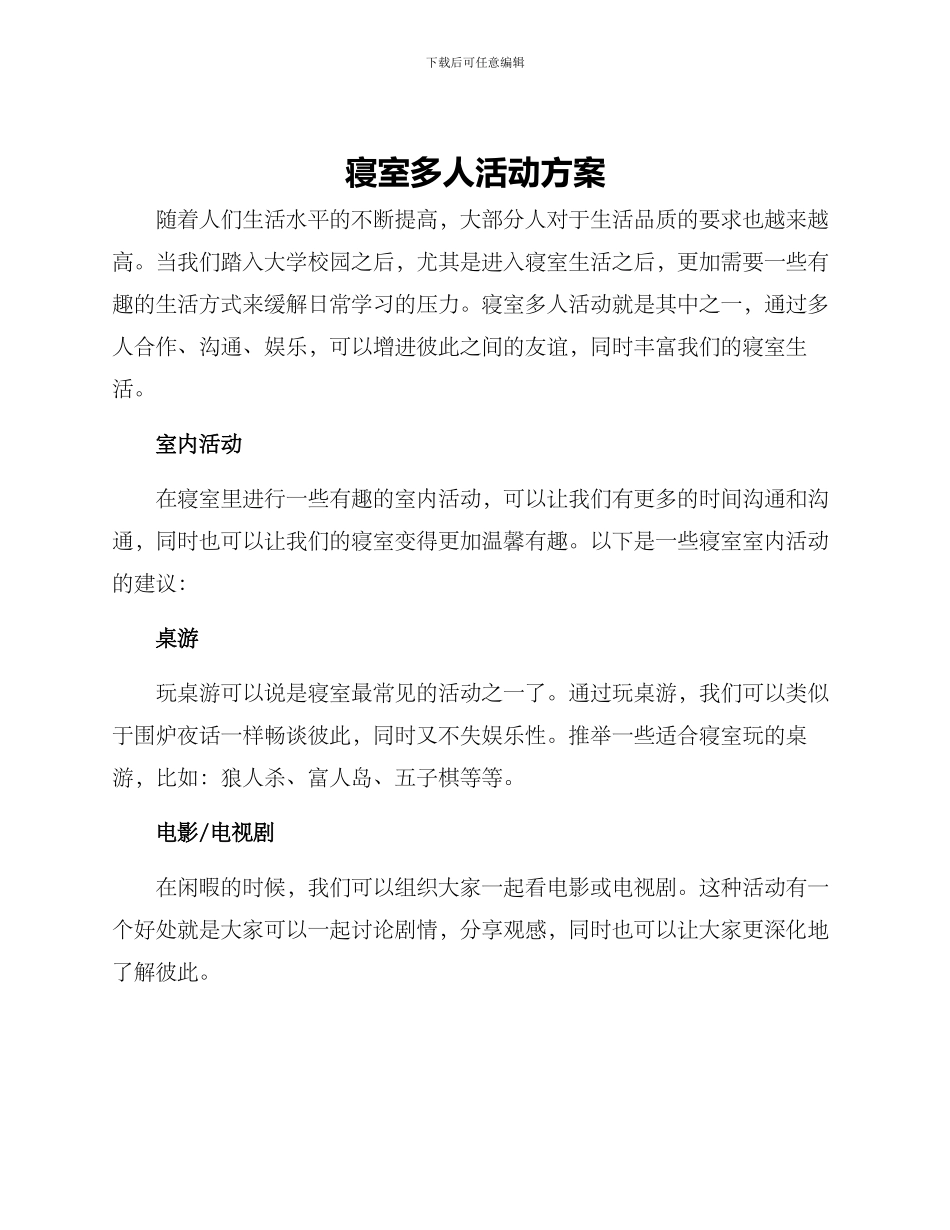 寝室多人活动方案_第1页