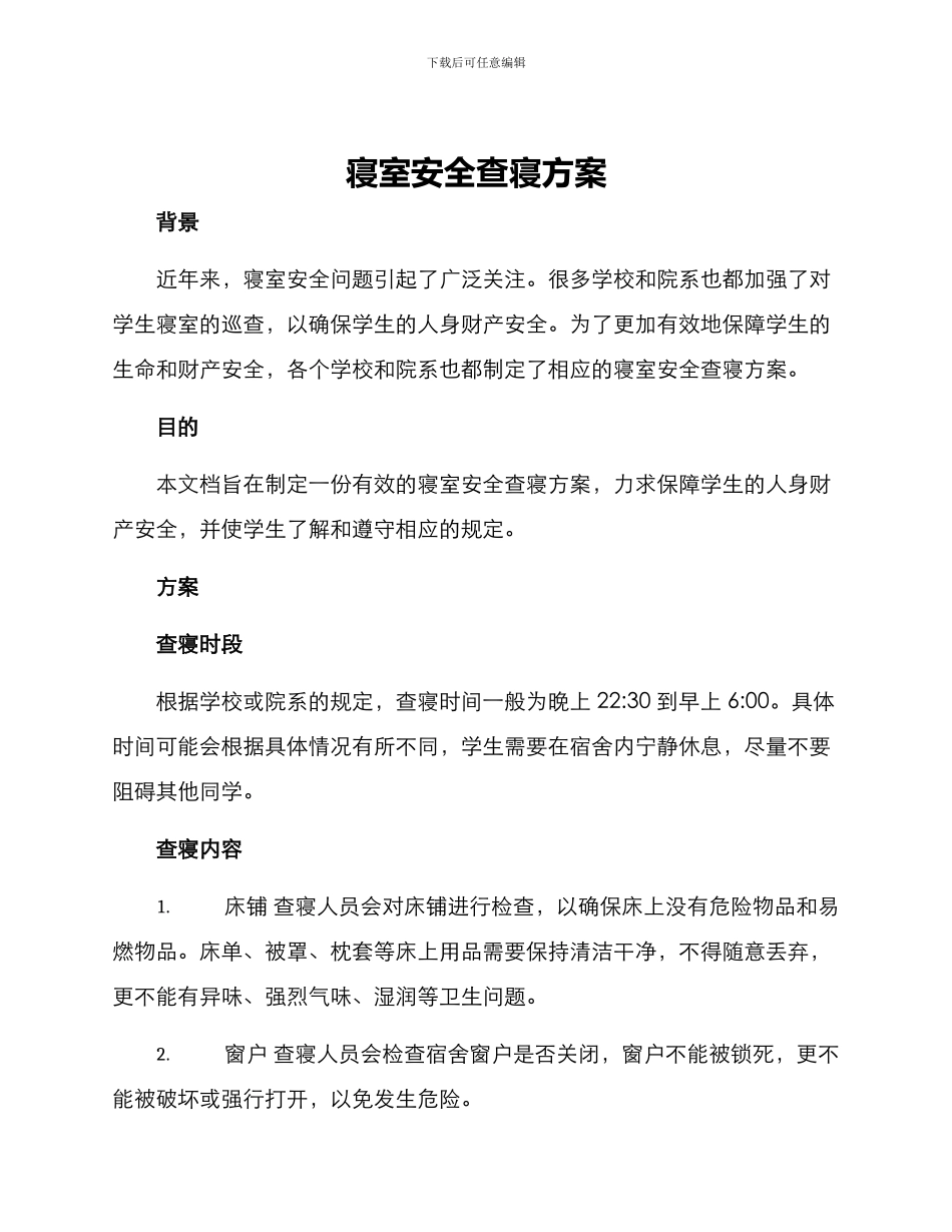 寝室安全查寝方案_第1页