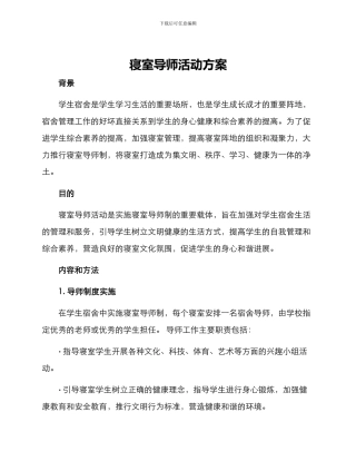 寝室导师活动方案