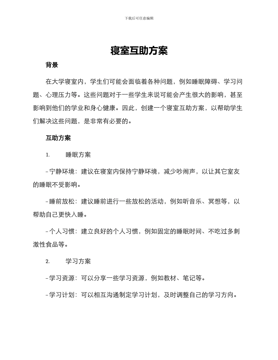 寝室互助方案_第1页
