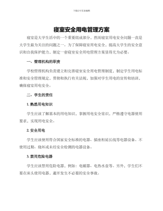 寝室安全用电管理方案