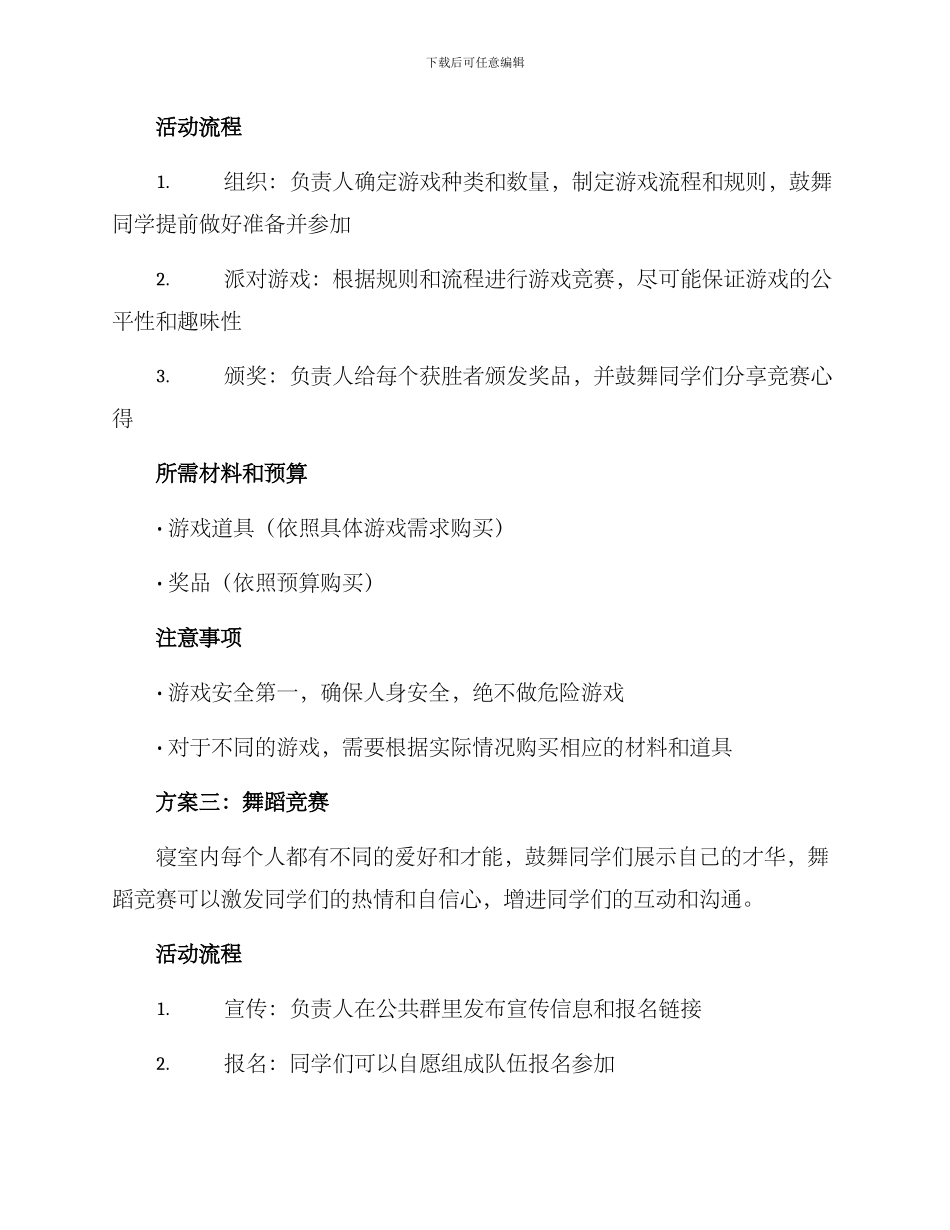 寝室小活动策划方案_第3页