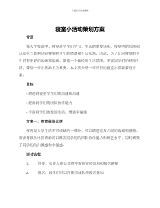寝室小活动策划方案