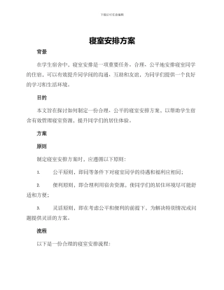 寝室安排方案