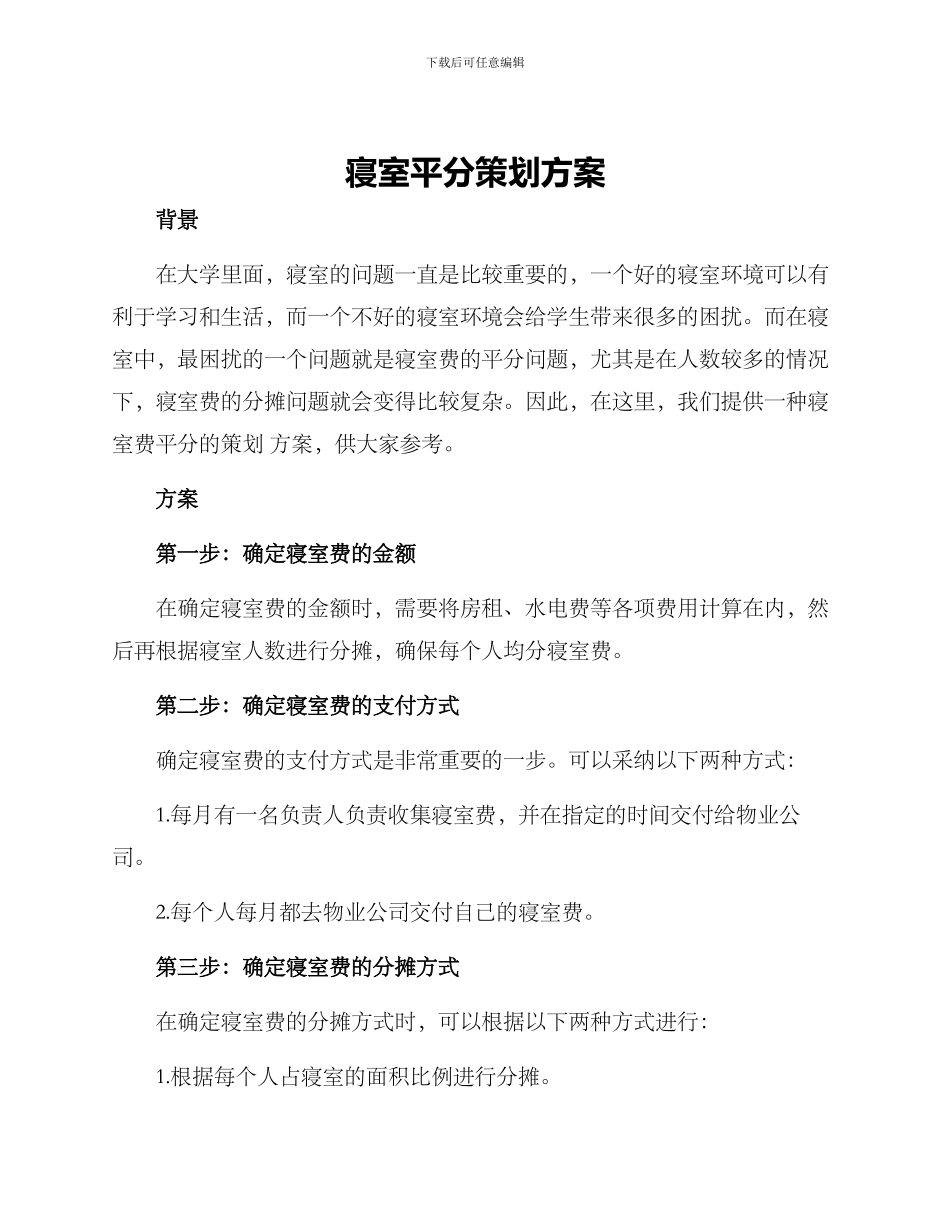 寝室平分策划方案_第1页