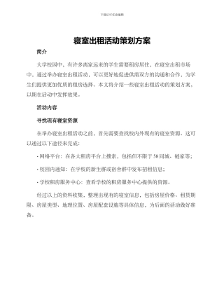 寝室出租活动策划方案