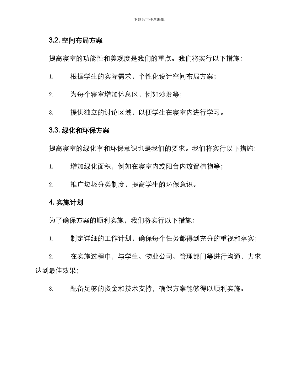 寝室建设方案简介_第2页