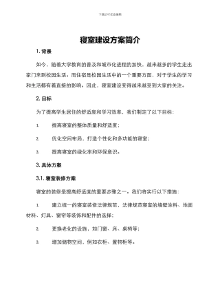 寝室建设方案简介