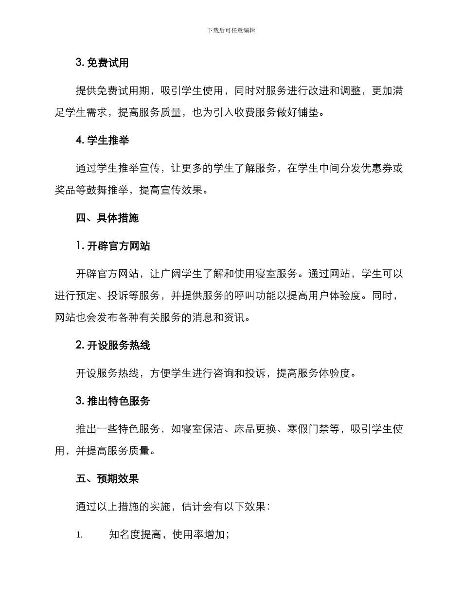 寝室推广方案_第2页