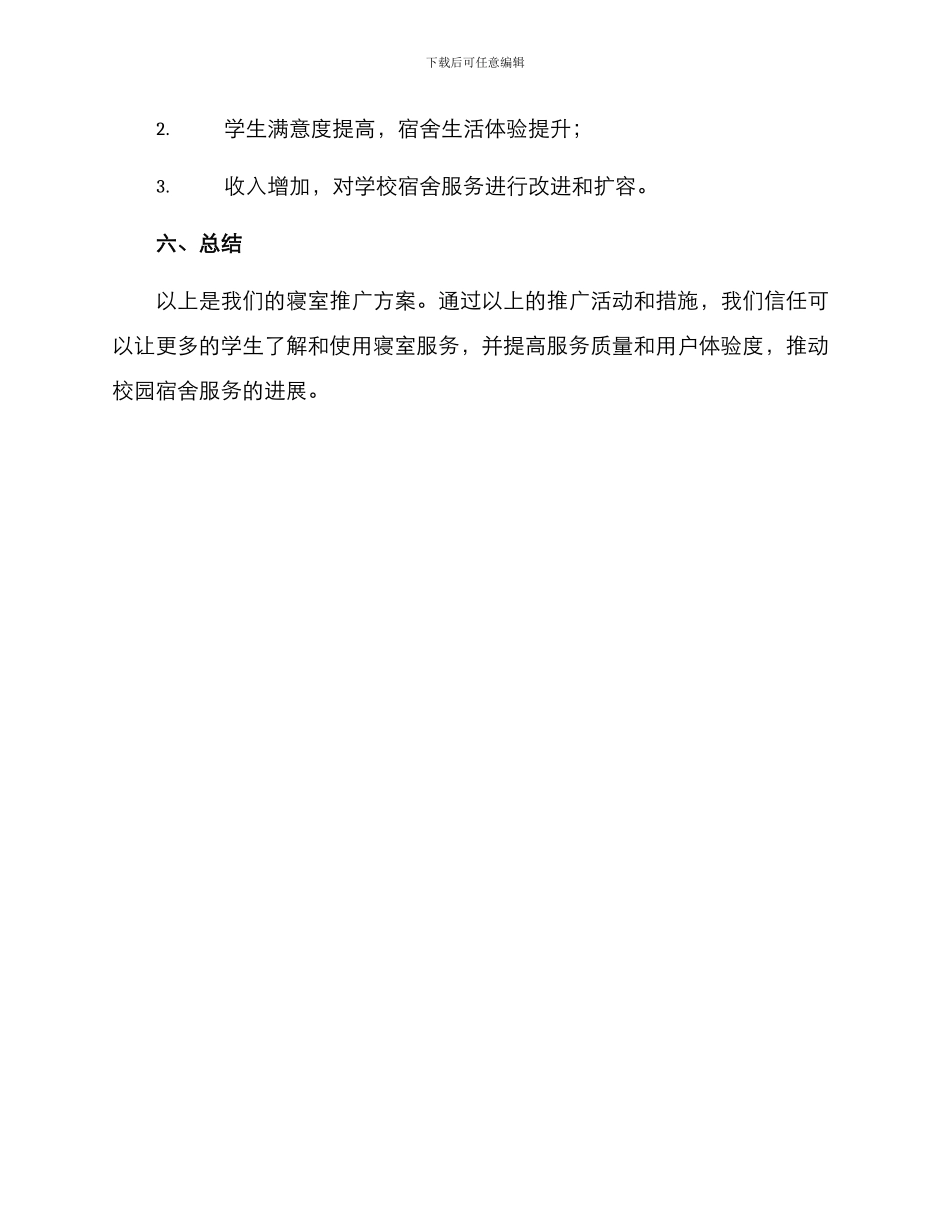 寝室推广方案_第3页